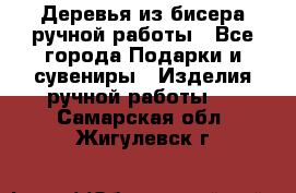 Деревья из бисера ручной работы - Все города Подарки и сувениры » Изделия ручной работы   . Самарская обл.,Жигулевск г.